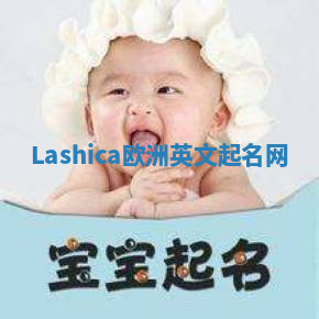 Lashica欧洲英文起名网 Lashica欧洲英文起名网