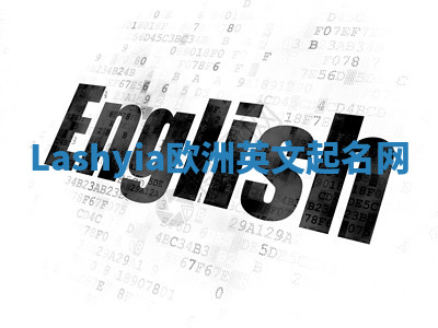 Lashyia欧洲英文起名网 Lashyia欧洲英文起名网