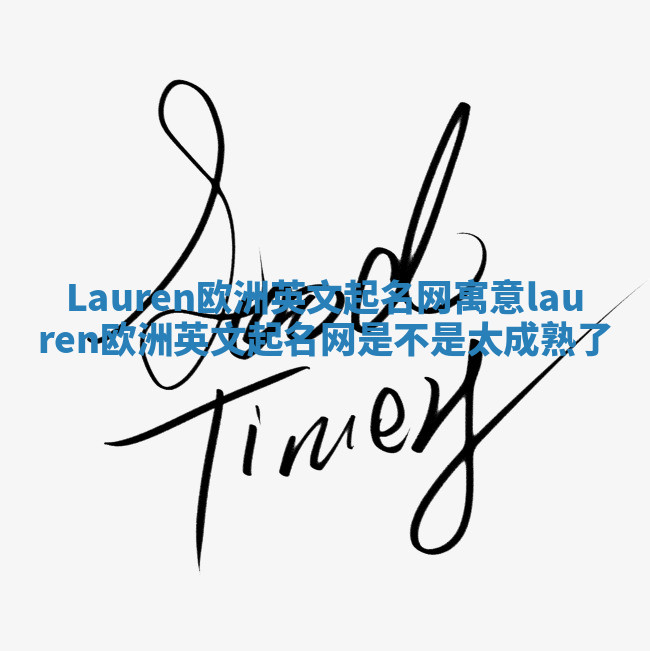 Lauren欧洲英文起名网寓意_lauren欧洲英文起名网是不是太成熟了 Lauren欧洲英文起名网寓意_lauren欧洲英文起名网是不是太成熟了