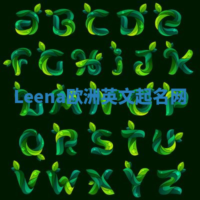Leena欧洲英文起名网