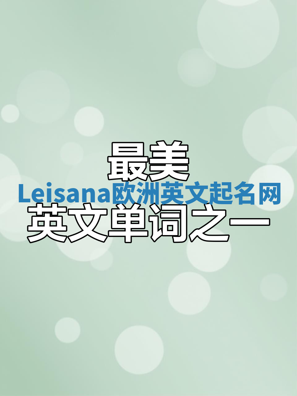 Leisana欧洲英文起名网