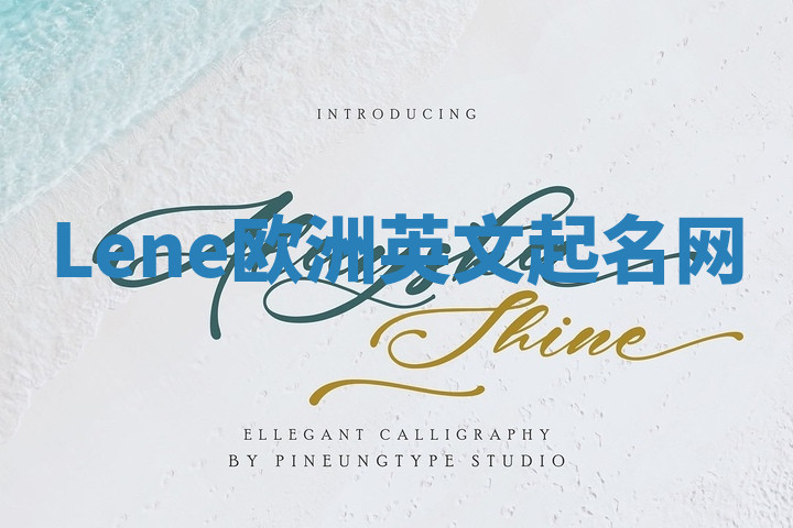 Lene欧洲英文起名网 Lene欧洲英文起名网