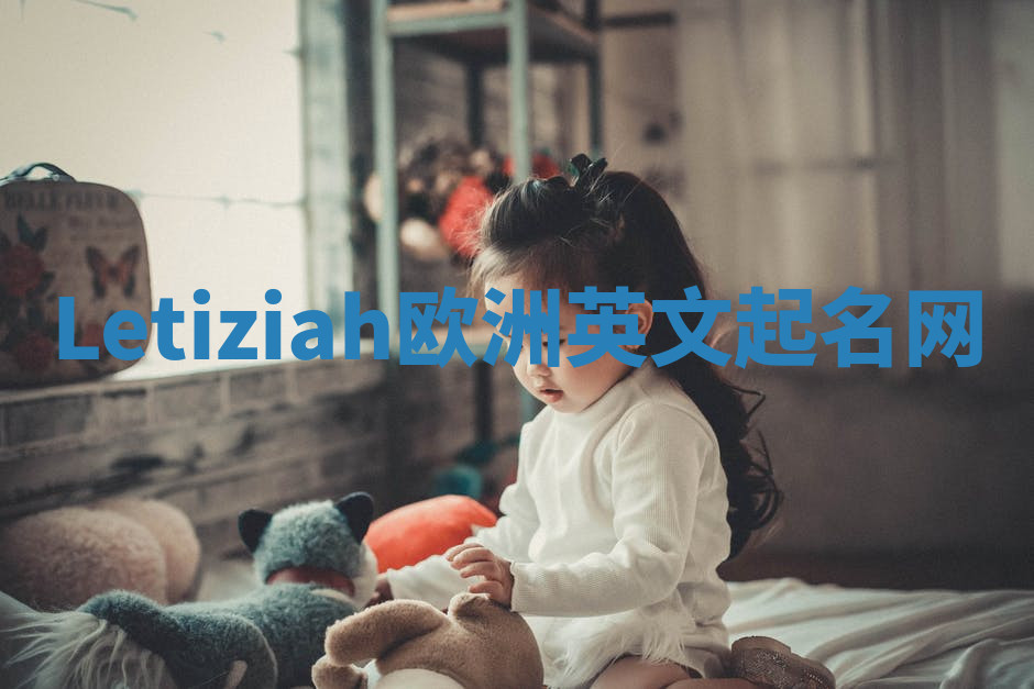 Letiziah欧洲英文起名网 Letiziah欧洲英文起名网