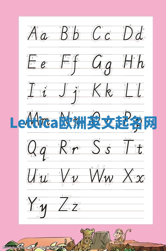 Lettica欧洲英文起名网