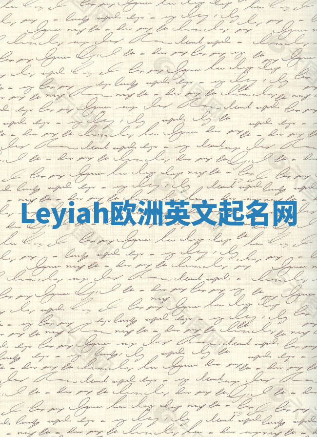 Leyiah欧洲英文起名网 Leyiah欧洲英文起名网