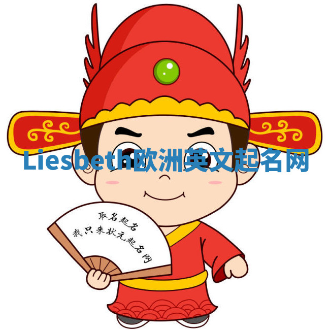 Liesbeth欧洲英文起名网 Liesbeth欧洲英文起名网