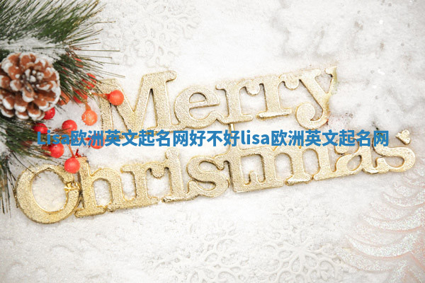 Lisa欧洲英文起名网好不好 lisa 欧洲英文起名网 Lisa欧洲英文起名网好不好 lisa 欧洲英文起名网