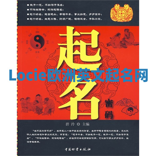 Locie欧洲英文起名网 Locie欧洲英文起名网