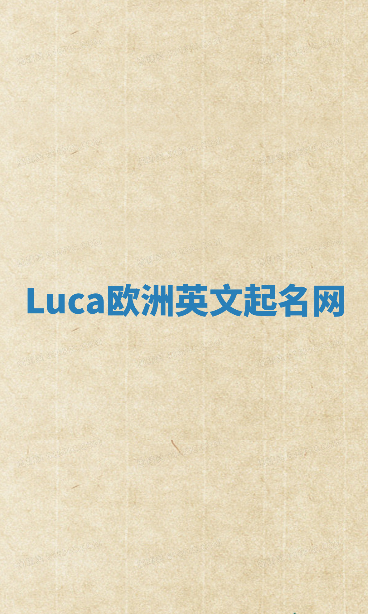 Luca欧洲英文起名网 Luca欧洲英文起名网