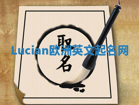 Lucian欧洲英文起名网 Lucian欧洲英文起名网