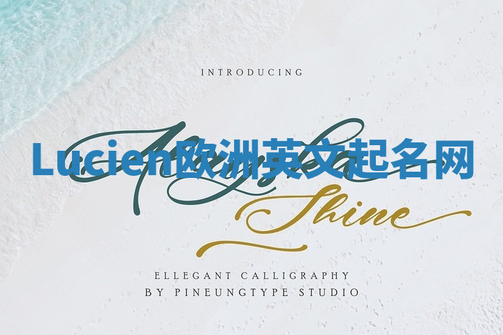 Lucien欧洲英文起名网 Lucien欧洲英文起名网