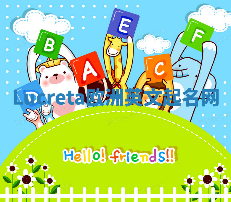 Lucreta欧洲英文起名网 Lucreta欧洲英文起名网