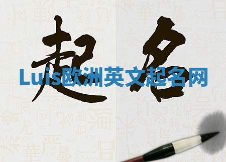 Luis欧洲英文起名网 Luis欧洲英文起名网