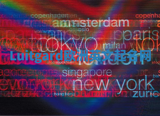 Luitgard欧洲英文起名网 Luitgard欧洲英文起名网