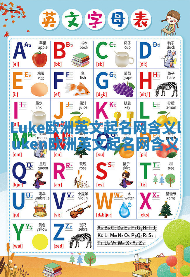 Luke欧洲英文起名网含义_luken欧洲英文起名网含义