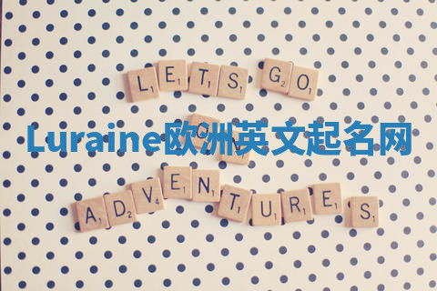 Luraine欧洲英文起名网