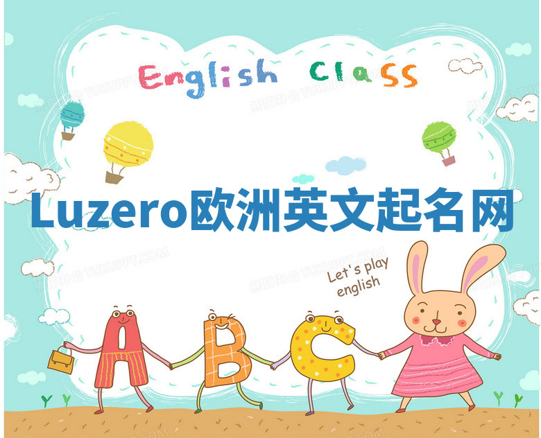 Luzero欧洲英文起名网 Luzero欧洲英文起名网