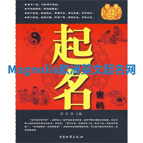 Magnolia欧洲英文起名网