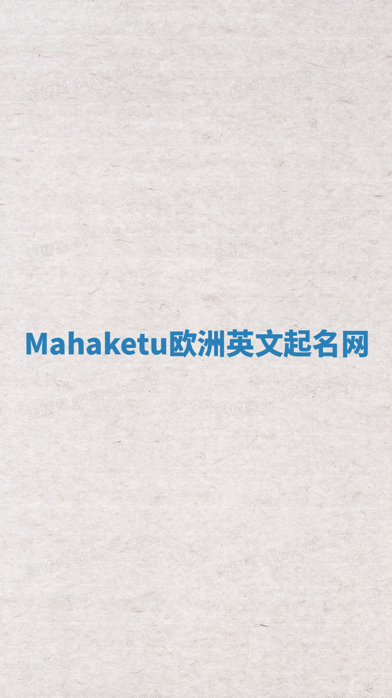Mahaketu欧洲英文起名网