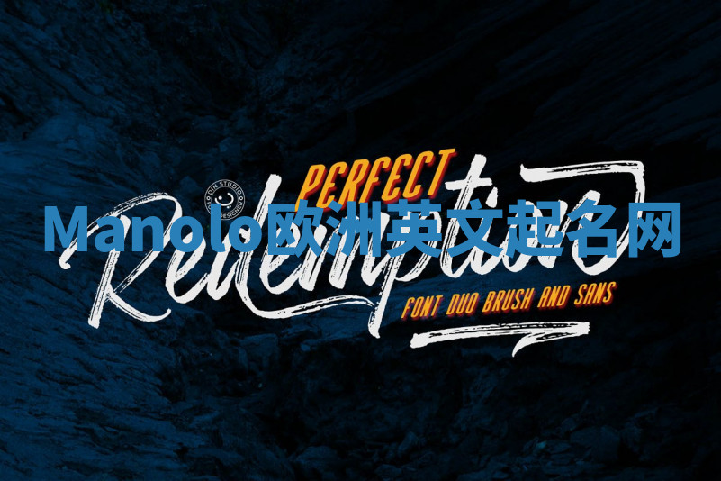 Manolo欧洲英文起名网 Manolo欧洲英文起名网