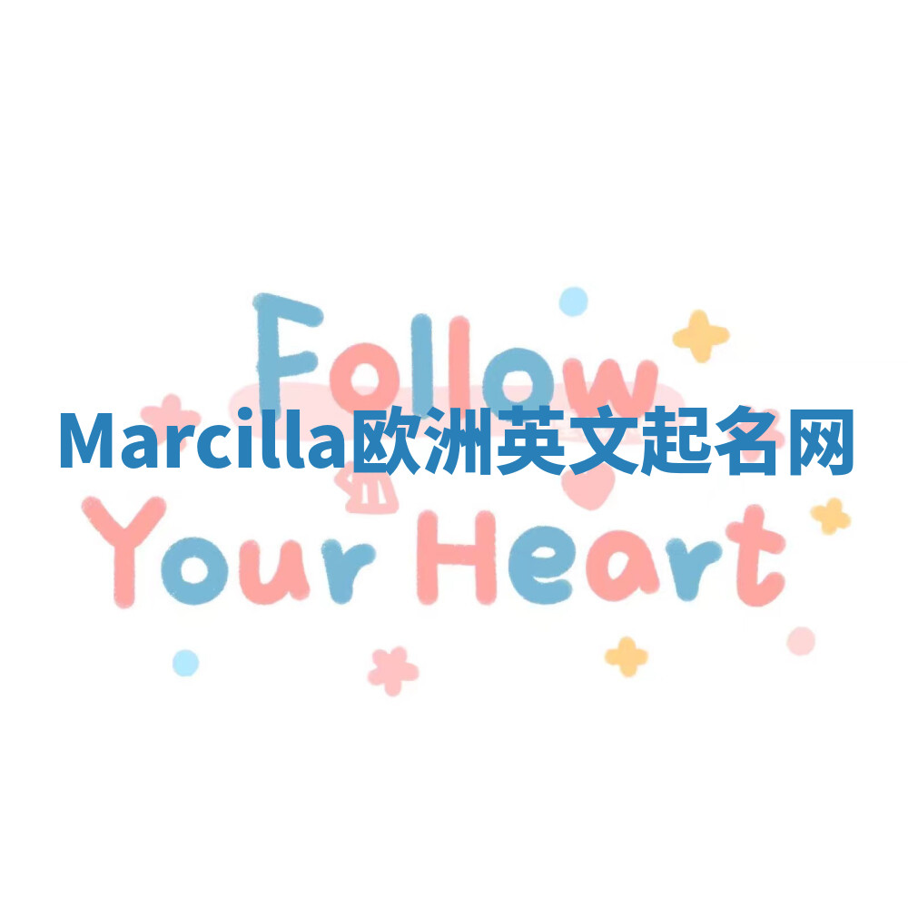 Marcilla欧洲英文起名网