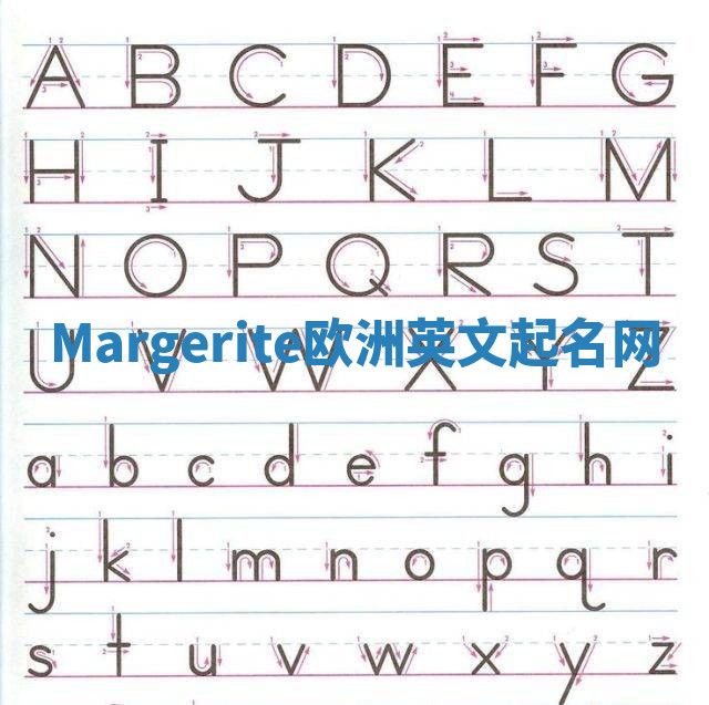 Margerite欧洲英文起名网 Margerite欧洲英文起名网