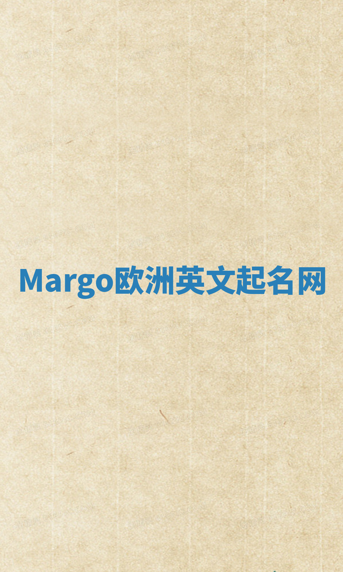 Margo欧洲英文起名网