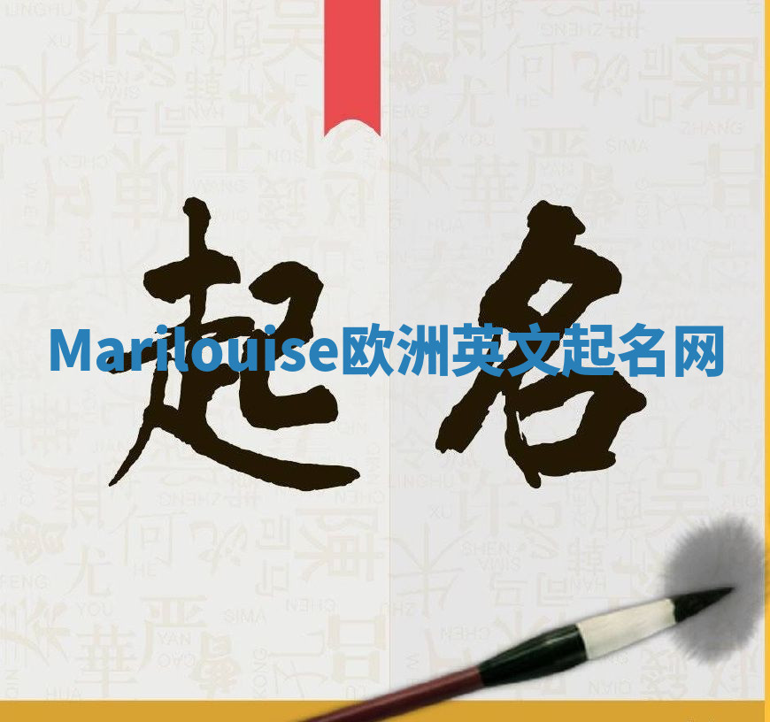 Marilouise欧洲英文起名网 Marilouise欧洲英文起名网