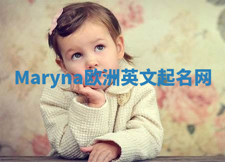 Maryna欧洲英文起名网