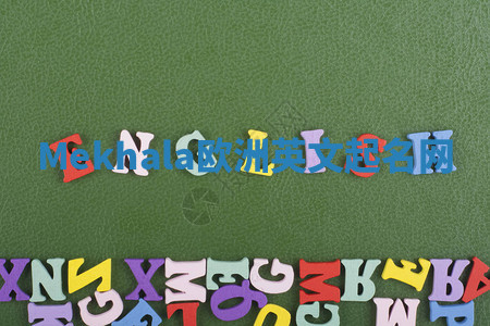 Mekhala欧洲英文起名网 Mekhala欧洲英文起名网