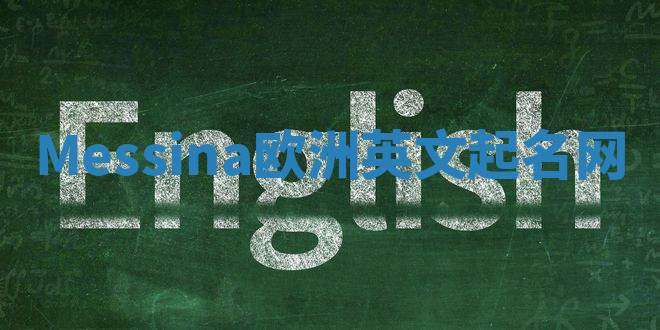 Messina欧洲英文起名网