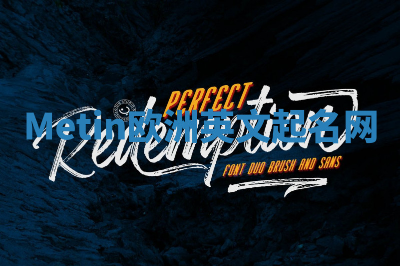 Metin欧洲英文起名网