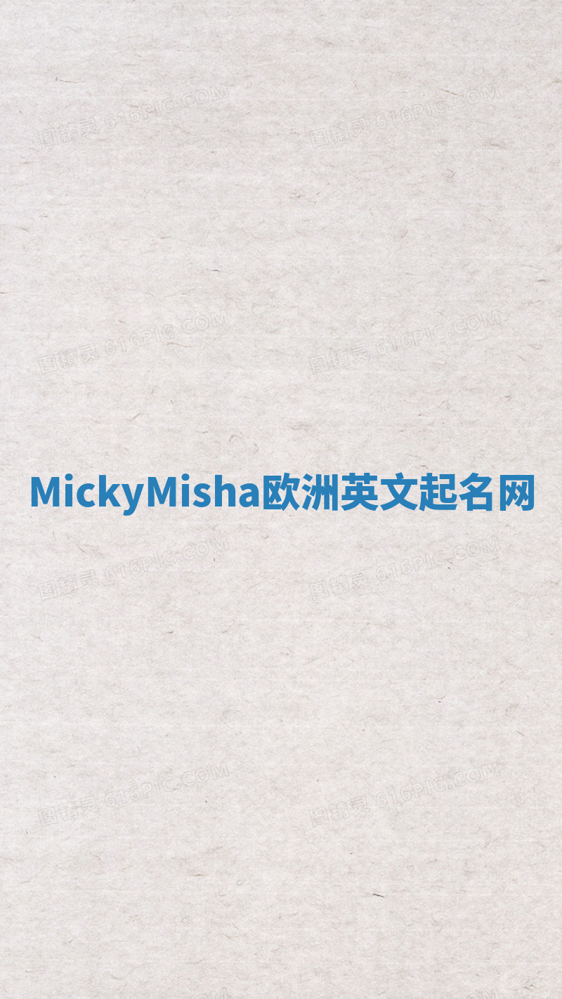 MickyMisha欧洲英文起名网
