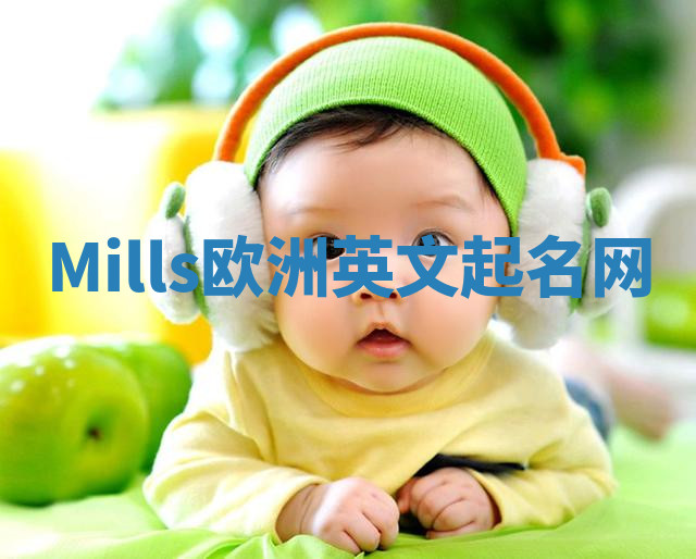 Mills欧洲英文起名网 Mills欧洲英文起名网