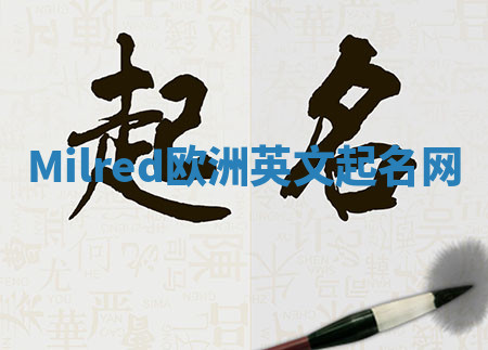 Milred欧洲英文起名网