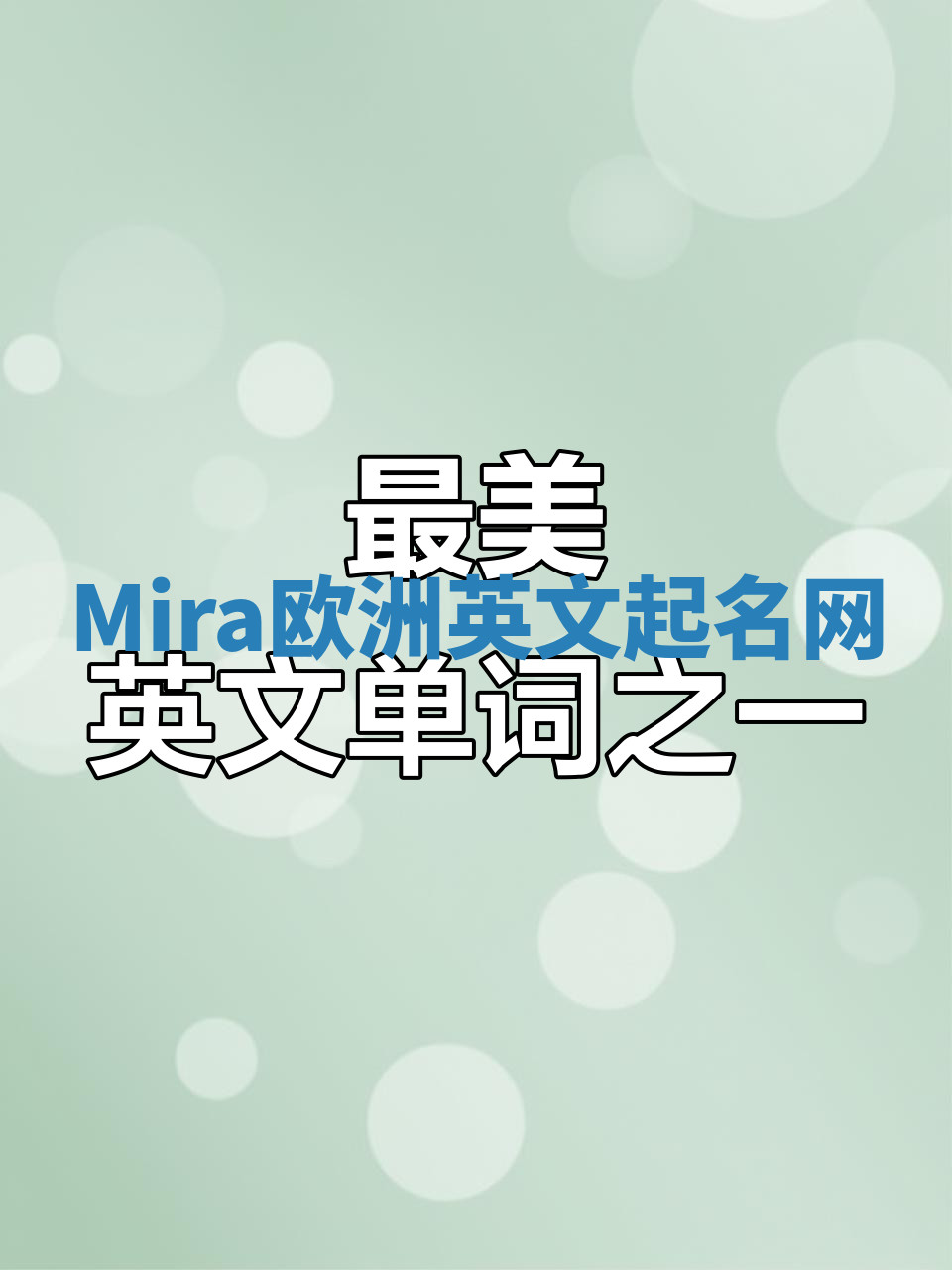 Mira欧洲英文起名网 Mira欧洲英文起名网