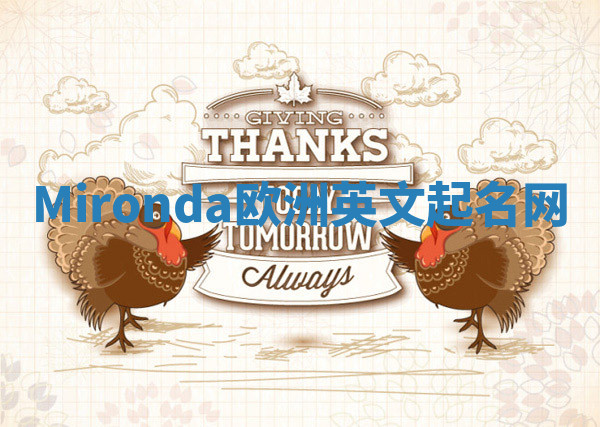 Mironda欧洲英文起名网