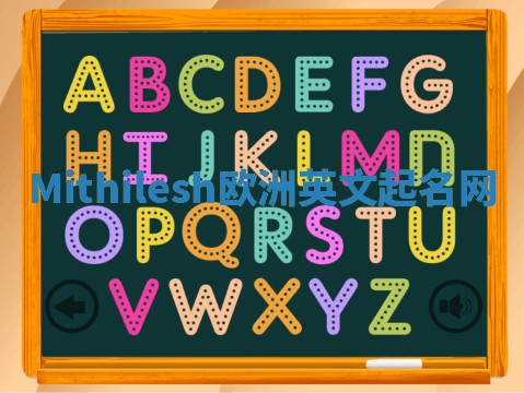 Mithilesh欧洲英文起名网 Mithilesh欧洲英文起名网