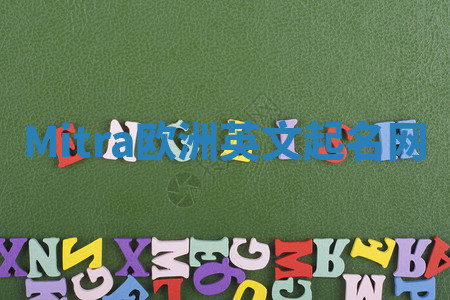 Mitra欧洲英文起名网 Mitra欧洲英文起名网