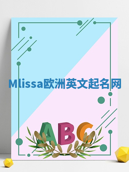 Mlissa欧洲英文起名网 Mlissa欧洲英文起名网