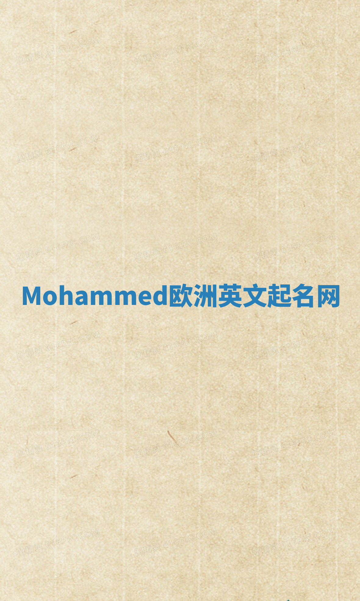 Mohammed欧洲英文起名网 Mohammed欧洲英文起名网