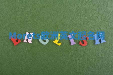 Morets欧洲英文起名网 Morets欧洲英文起名网