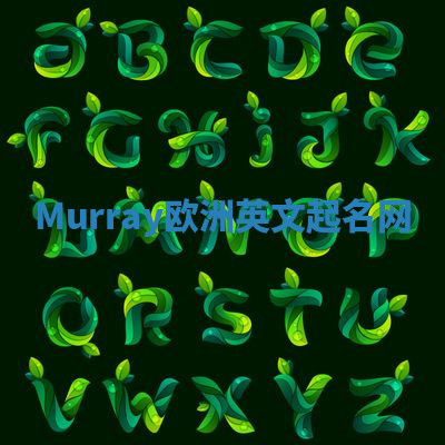 Murray欧洲英文起名网 Murray欧洲英文起名网