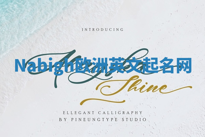 Nabigh欧洲英文起名网