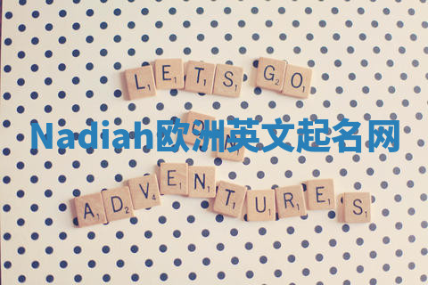 Nadiah欧洲英文起名网 Nadiah欧洲英文起名网
