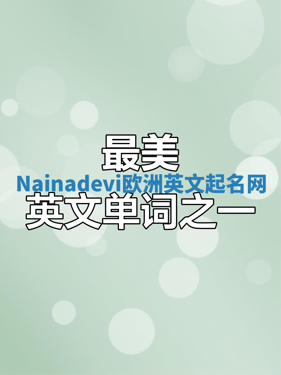 Nainadevi欧洲英文起名网 Nainadevi欧洲英文起名网