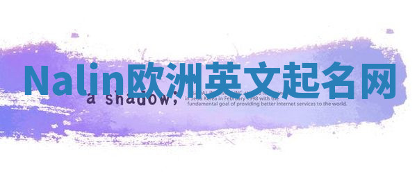 Nalin欧洲英文起名网