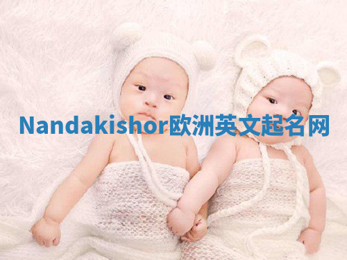 Nandakishor欧洲英文起名网 Nandakishor欧洲英文起名网
