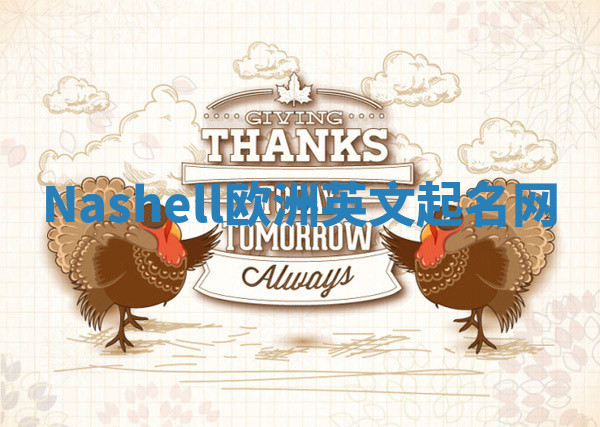 Nashell欧洲英文起名网