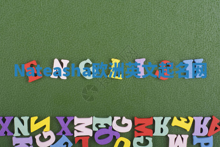 Nateasha欧洲英文起名网 Nateasha欧洲英文起名网